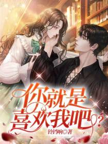 你就是喜欢我吧？