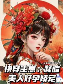快穿生崽：凝脂美人好孕娇宠