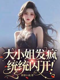 大小姐发疯,统统闪开