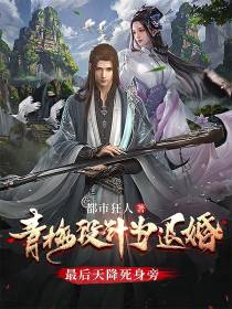 青梅设计为退婚,最后天降死身旁