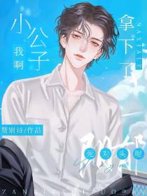 小公子我啊,拿下了阴郁死对头呢