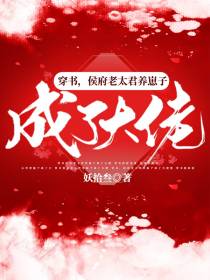 穿书,侯府老太君养崽子成了大佬