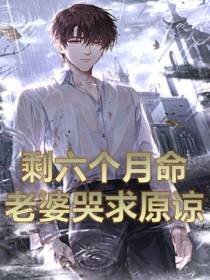 剩六个月命,老婆哭求原谅