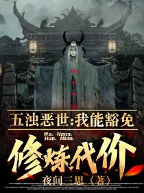 五浊恶世：我能豁免修炼代价