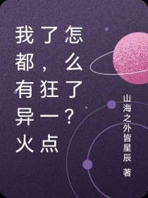 我都有异火了,狂一点怎么了？