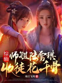 综仙：师姐陆雪琪,收徒花千骨
