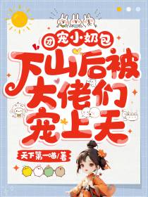 团宠小奶包，下山后被大佬们宠上天