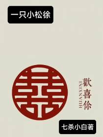 一只小松徐