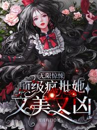 无限惊悚：顶级疯批她又美又凶莫长生