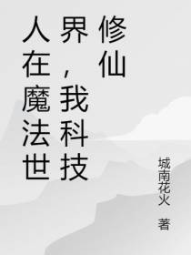 人在魔法世界,我科技修仙