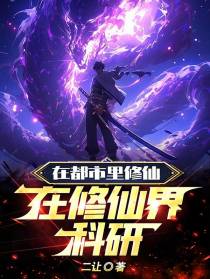 在都市里修仙,在修仙界科研