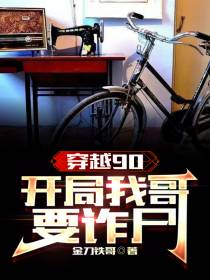 穿越90：开局我哥要诈尸