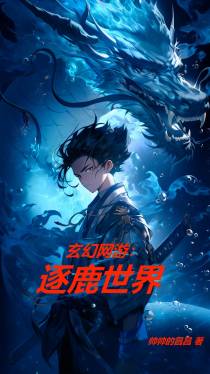 玄幻网游：逐鹿世界