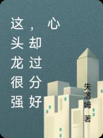 这头龙很强,却过分好心