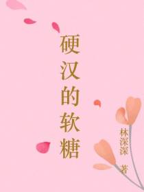 硬汉的软糖