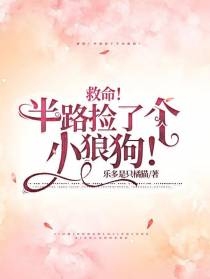 救命！半路捡了个小狼狗！