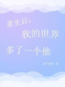 重生后,我的世界多了一个他