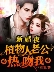 新婚夜植物人老公热吻我