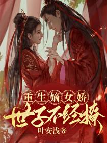 重生嫡女娇,世子不经撩