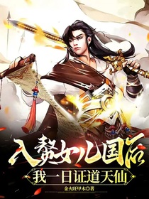 入赘女儿国后,我一日证道天仙