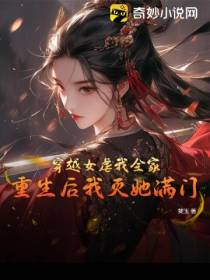 穿越女虐我全家,重生后我灭她满门
