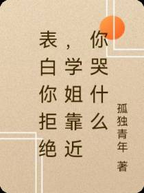 表白你拒绝,学姐靠近你哭什么