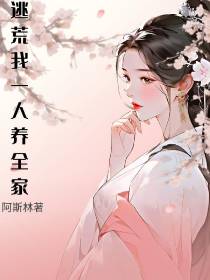 逃荒：我一人养全家