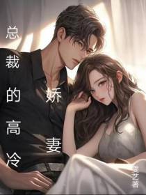 总裁的高冷娇妻