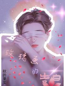 玫瑰画的告白