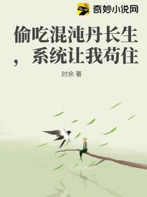 偷吃混沌丹长生,系统让我苟住