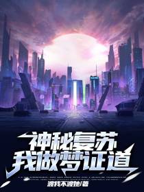 神秘复苏：我做梦证道