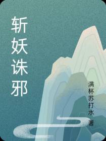 斩妖诛邪
