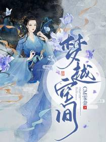 梦越空间