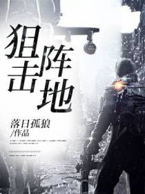 狙击阵地