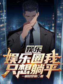 娱乐：娱乐圈我只想躺赢