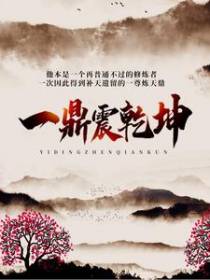 一鼎震乾坤