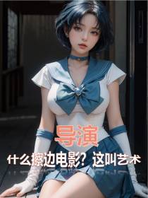 导演：什么擦边电影？这叫艺术