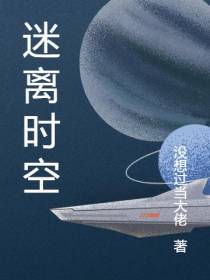 迷离时空