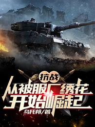 抗战：从被服厂绣花开始崛起魏小勇