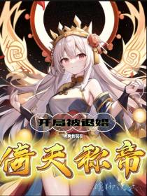 开局被退婚,转身我就在倚天称帝