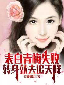 表白青梅失败,转身就去追天降