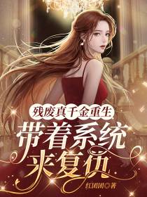 残废真千金重生带着系统来复仇