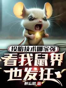 投胎技术哪家强看我鼠界也发狂