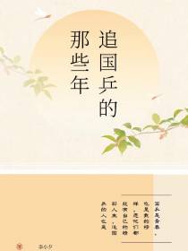 追国乒的那些年【日记】