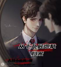 从十九层地狱归来