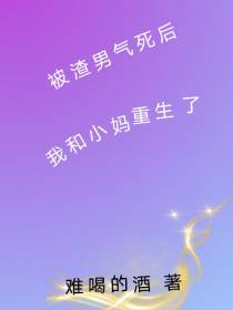 被渣男气死后我和小妈重生了