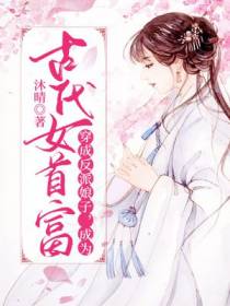 穿成反派娘子,成为古代女首富