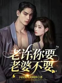 老许,你要老婆不要