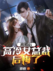 离婚后,高冷女总裁后悔了