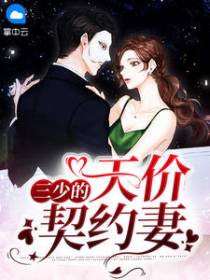 三少的天价契约妻